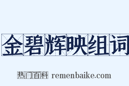 金碧辉映组词是什么意思的图片